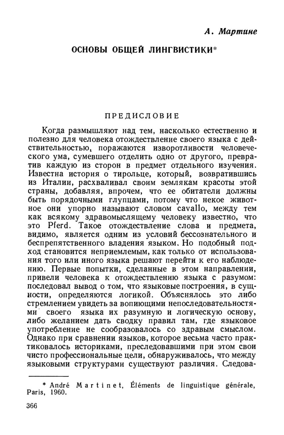 A. Мартине. Основы общей лингвистики.