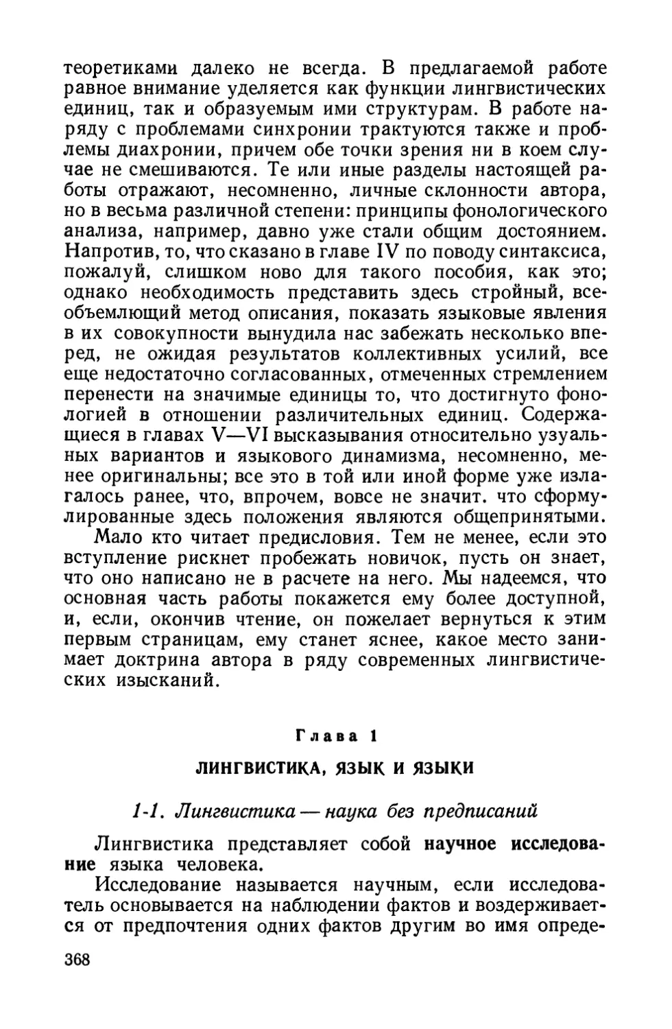 Глава 1. Лингвистика, язык и языки.