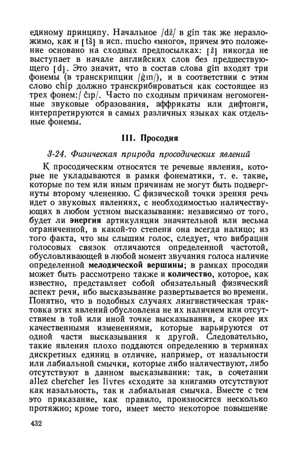 III. Просодия.