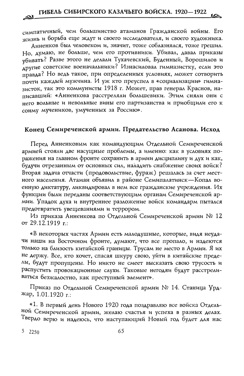 Конец Семиреченской армии. Предательство Асанова. Исход