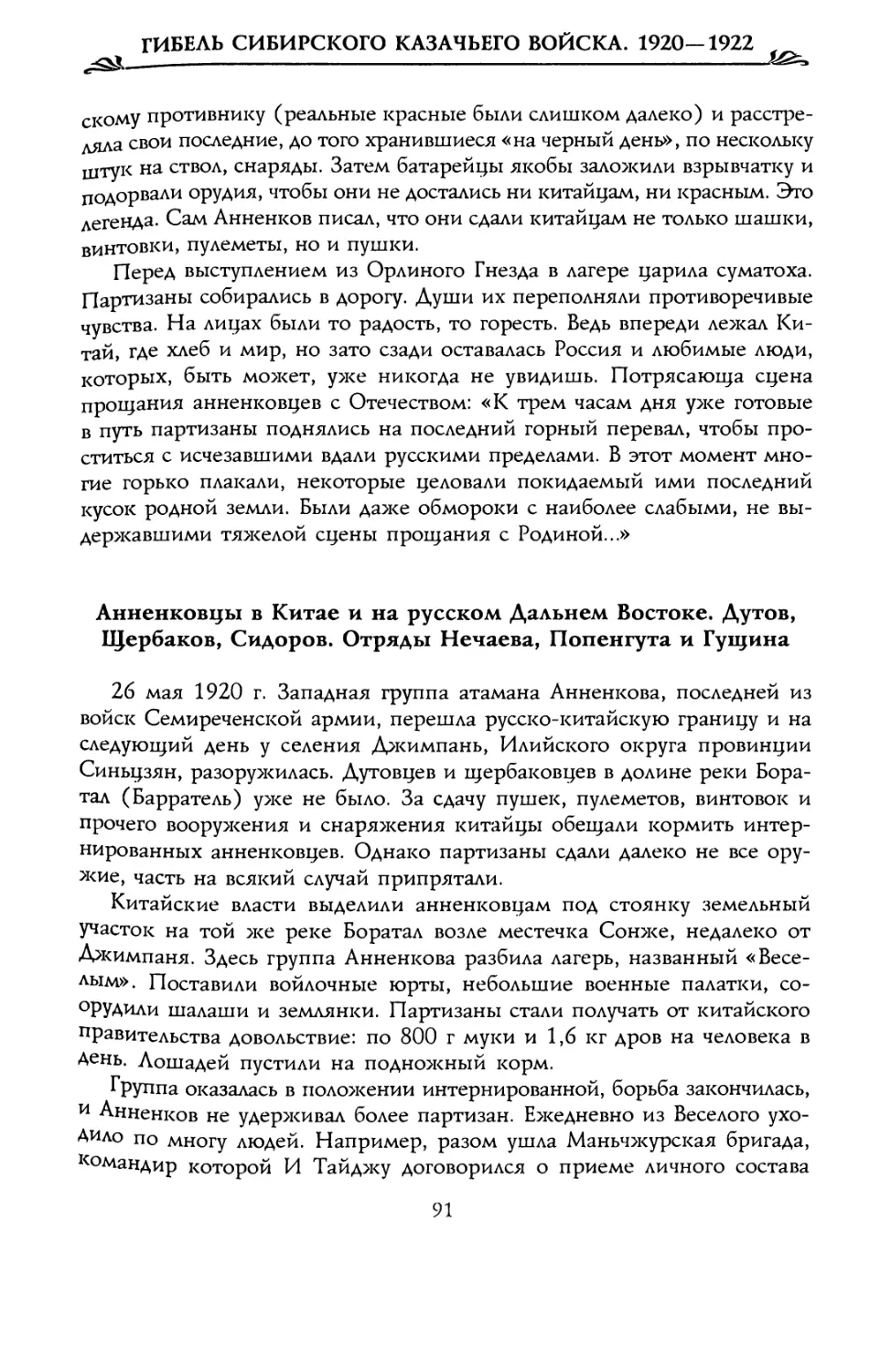 Анненковцы в Китае и на русском Дальнем Востоке. Дутов, Щербаков, Сидоров. Отряды Нечаева, Попенгута и Гущина