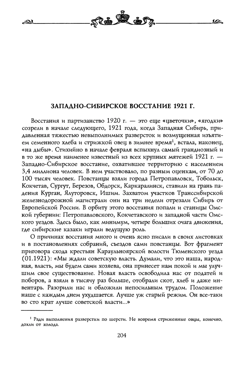 ЗАПАДНО-СИБИРСКОЕ ВОССТАНИЕ 1921 Г.