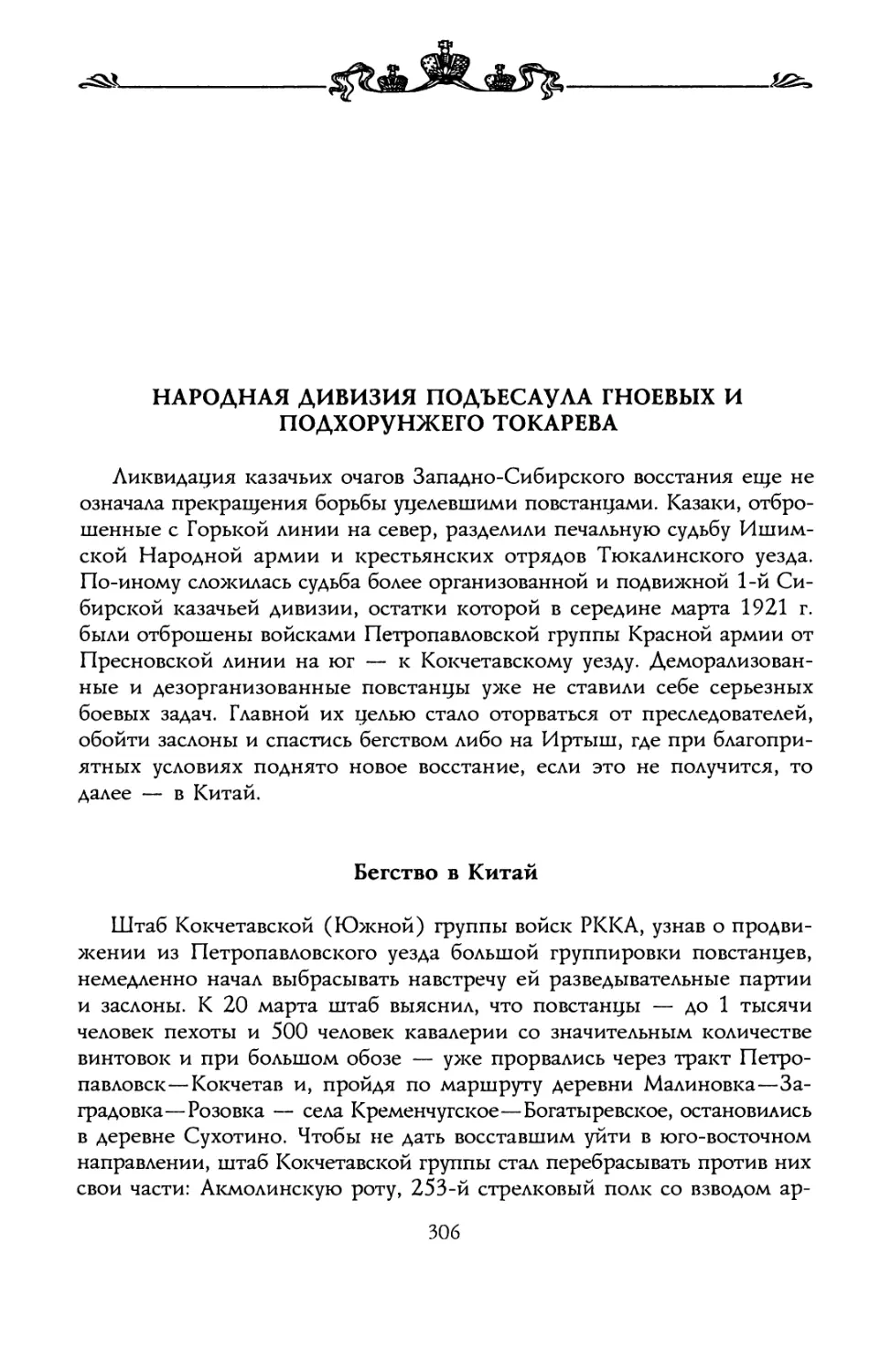 НАРОДНАЯ ДИВИЗИЯ ПОДЪЕСАУЛА ГНОЕВЫХ И ПОДХОРУНЖЕГО ТОКАРЕВА