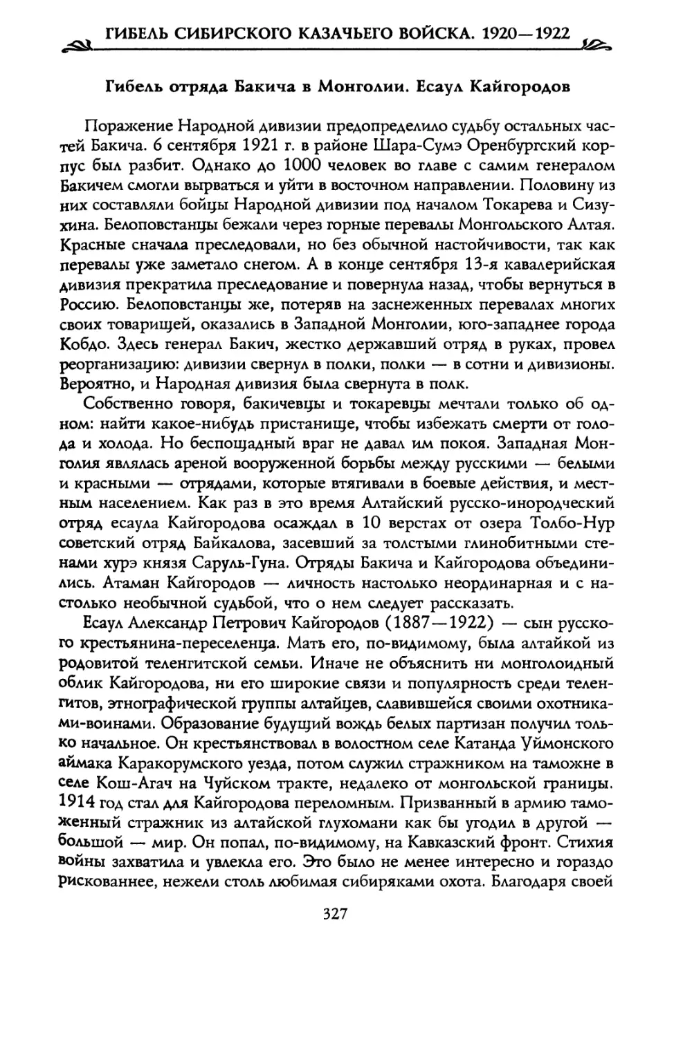 Гибель отряда Бакича в Монголии. Есаул Кайгородов