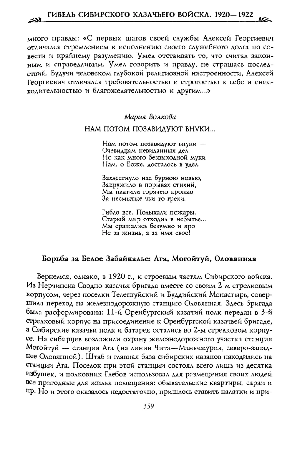 Борьба за Белое Забайкалье: Ага, Могойтуй, Оловянная