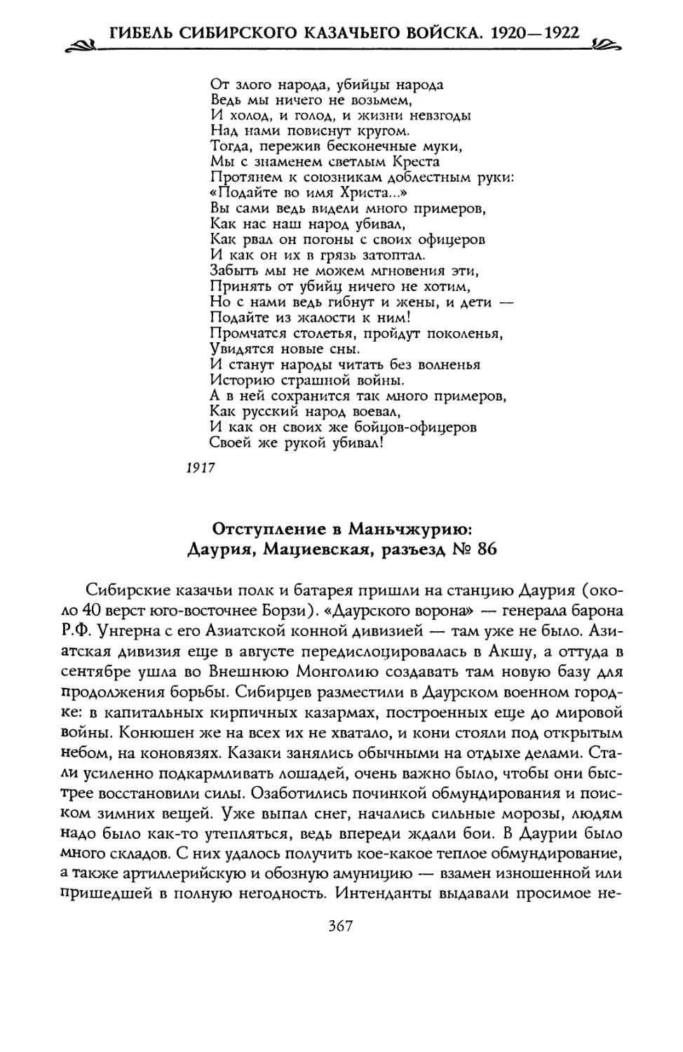 Отступление в Маньчжурию: Даурия, Мациевская, разъезд № 86