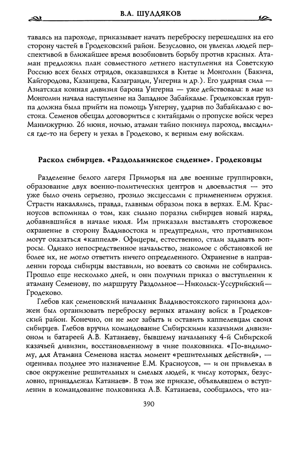 Раскол сибирцев. «Раздольнинское сидение». Гродековцы