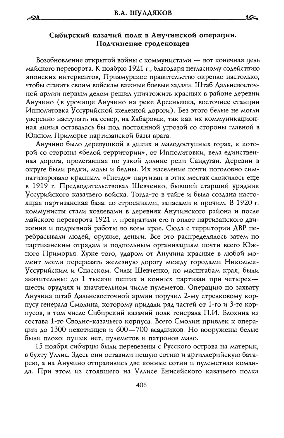 Сибирский казачий полк в Анучинской операции. Подчинение гродековцев