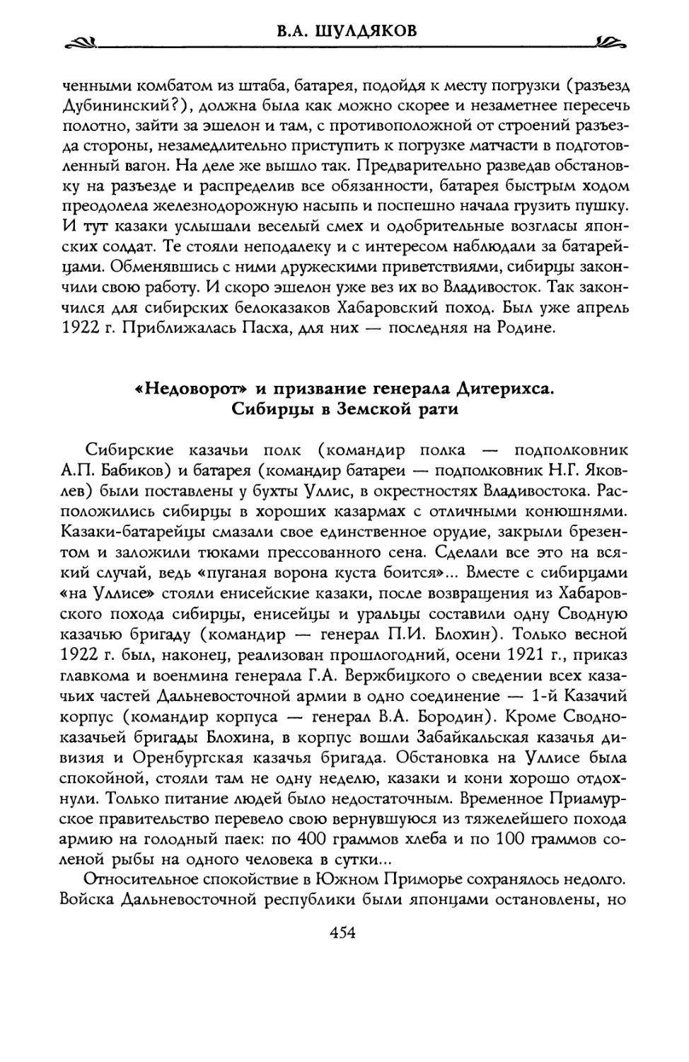 «Недоворот» и призвание генерала Дитерихса. Сибирцы в Земской рати