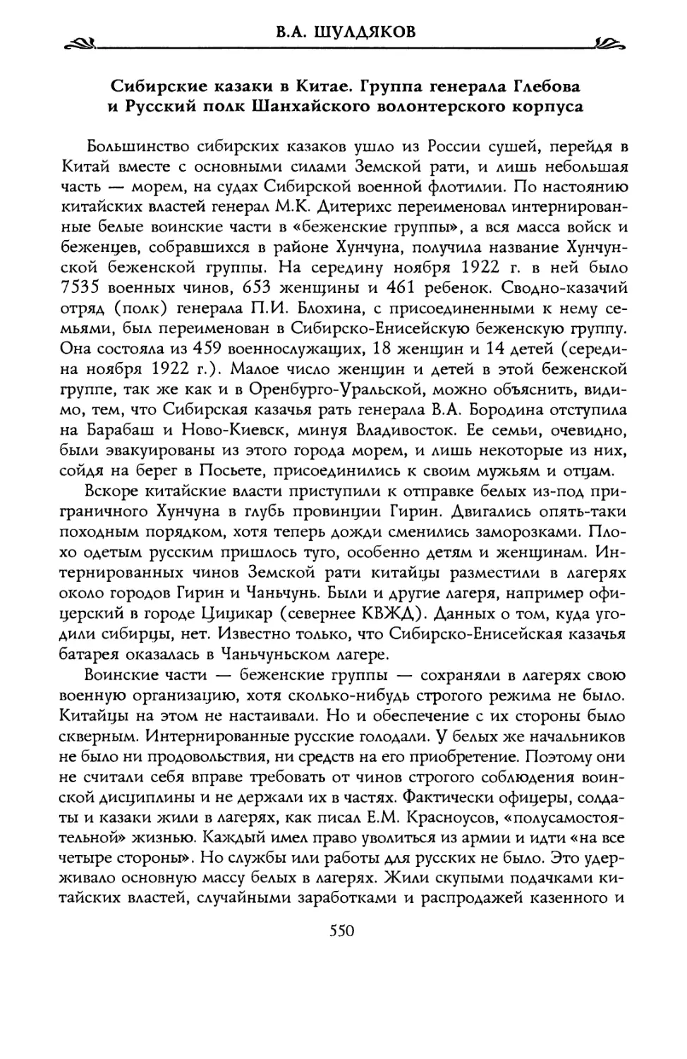 Сибирские казаки в Китае. Группа генерала Глебова и Русский полк Шанхайского волонтерского корпуса