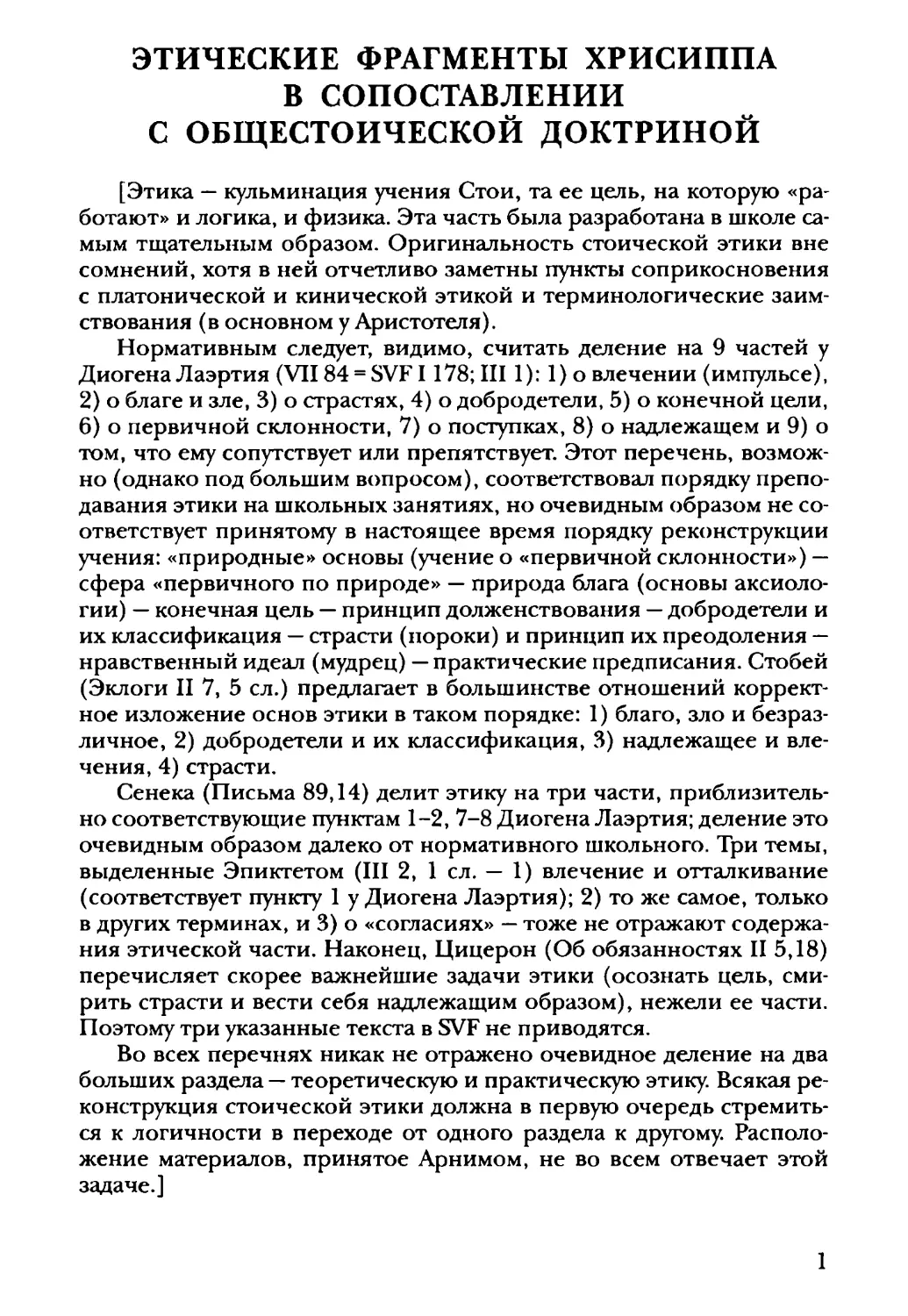 Этические фрагменты Хрисиппа в сопоставлении с общестоической доктриной