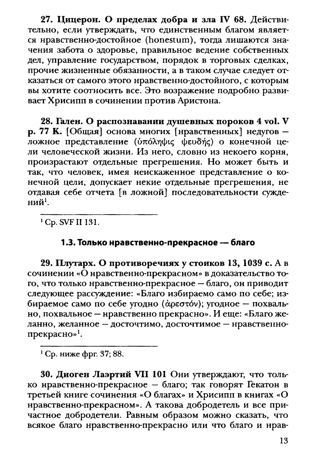 1.3. Только нравственно-прекрасное — благо