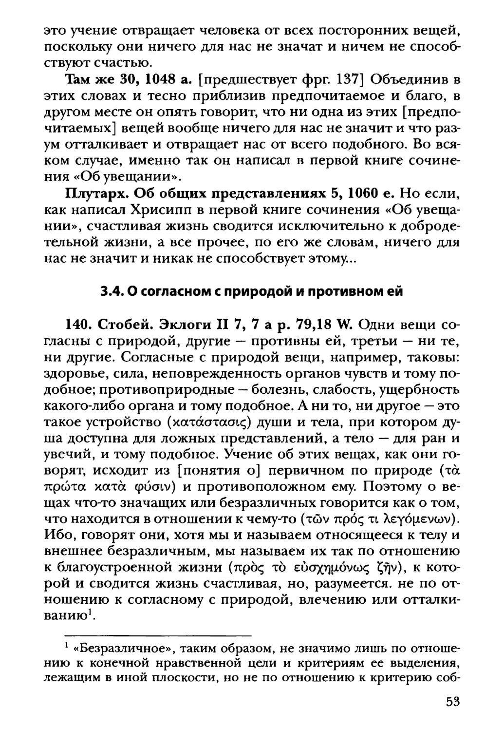 3.4. О согласном с природой и противном ей