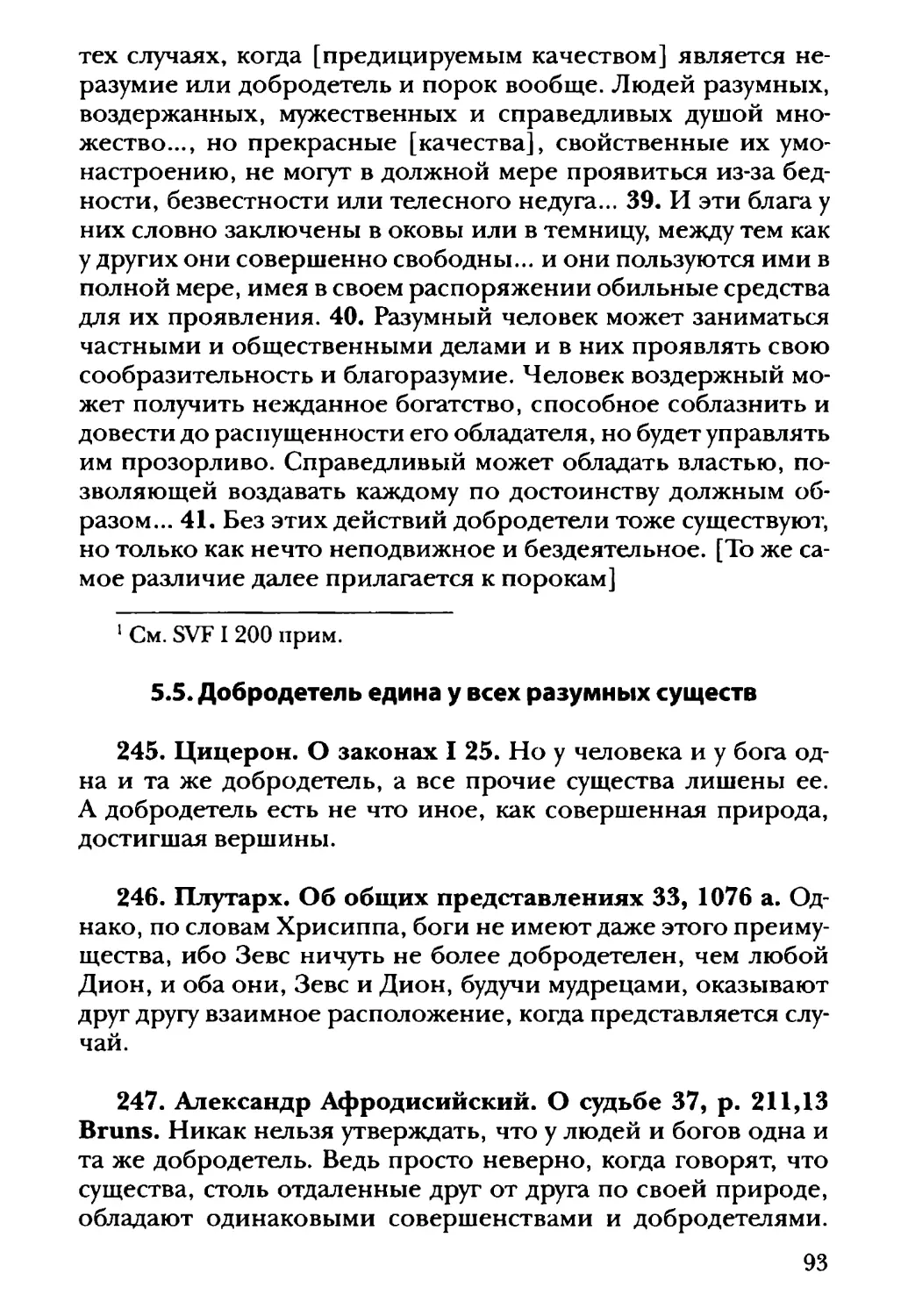 5.5. Добродетель едина у всех разумных существ