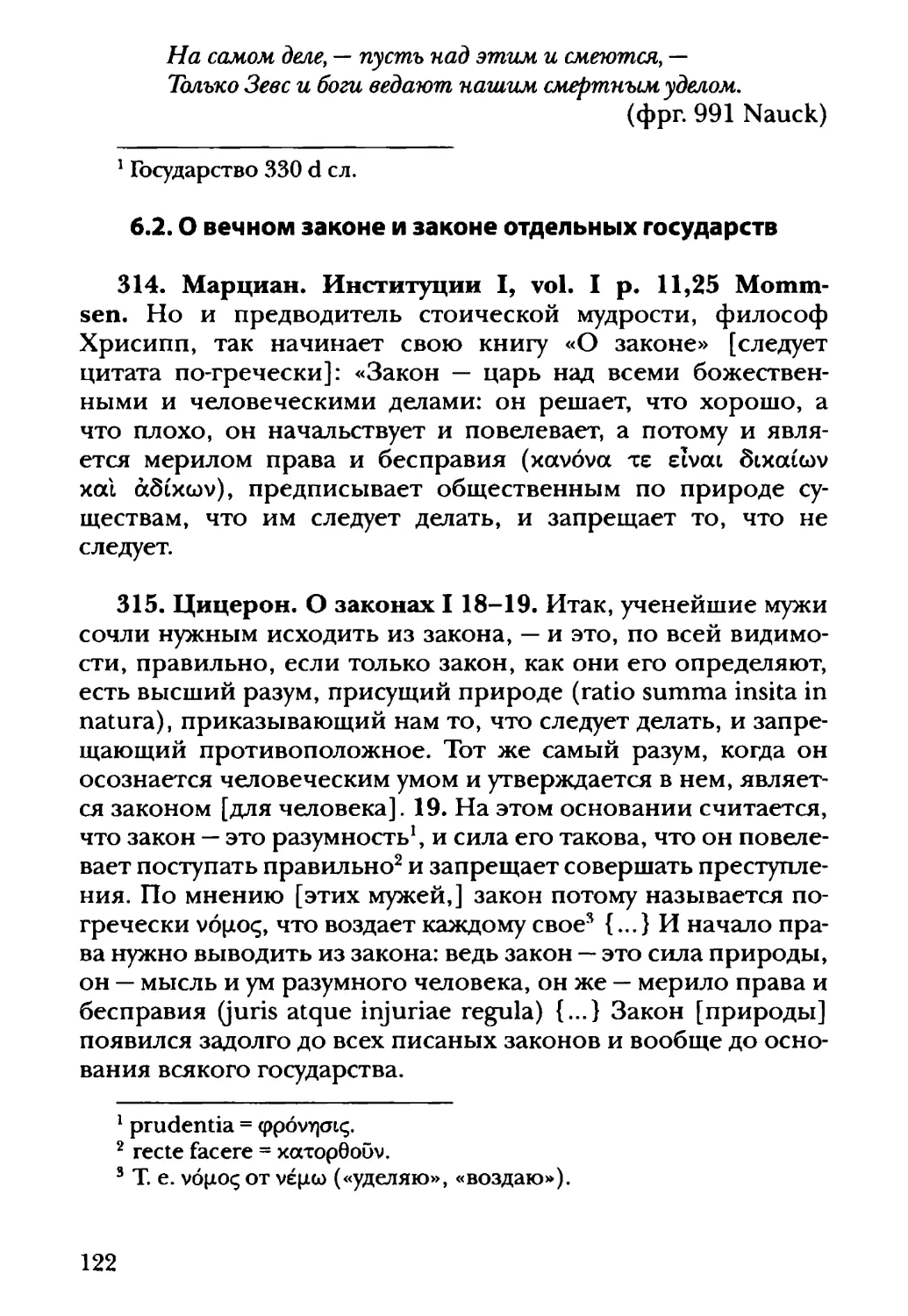 6.2. О вечном законе и законе отдельных государств