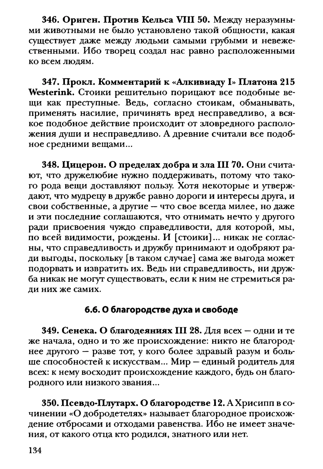 6.6. О благородстве духа и свободе