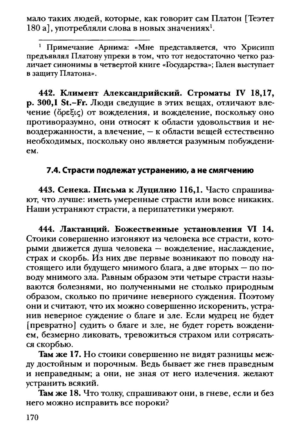 7.4. Страсти подлежат устранению, а не смягчению