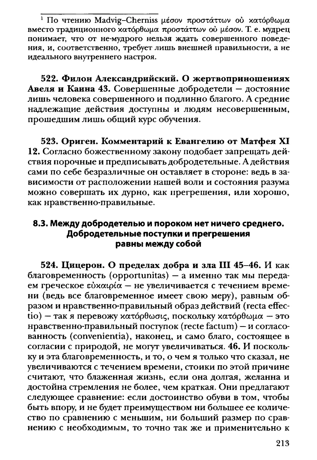 8.3. Между добродетелью и пороком нет ничего среднего