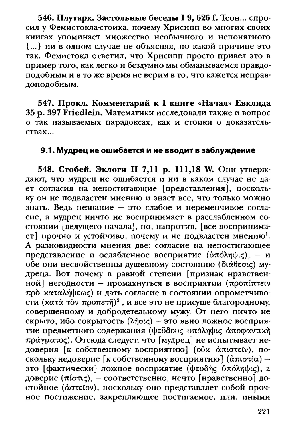 9.1. Мудрец не ошибается и не вводит в заблуждение