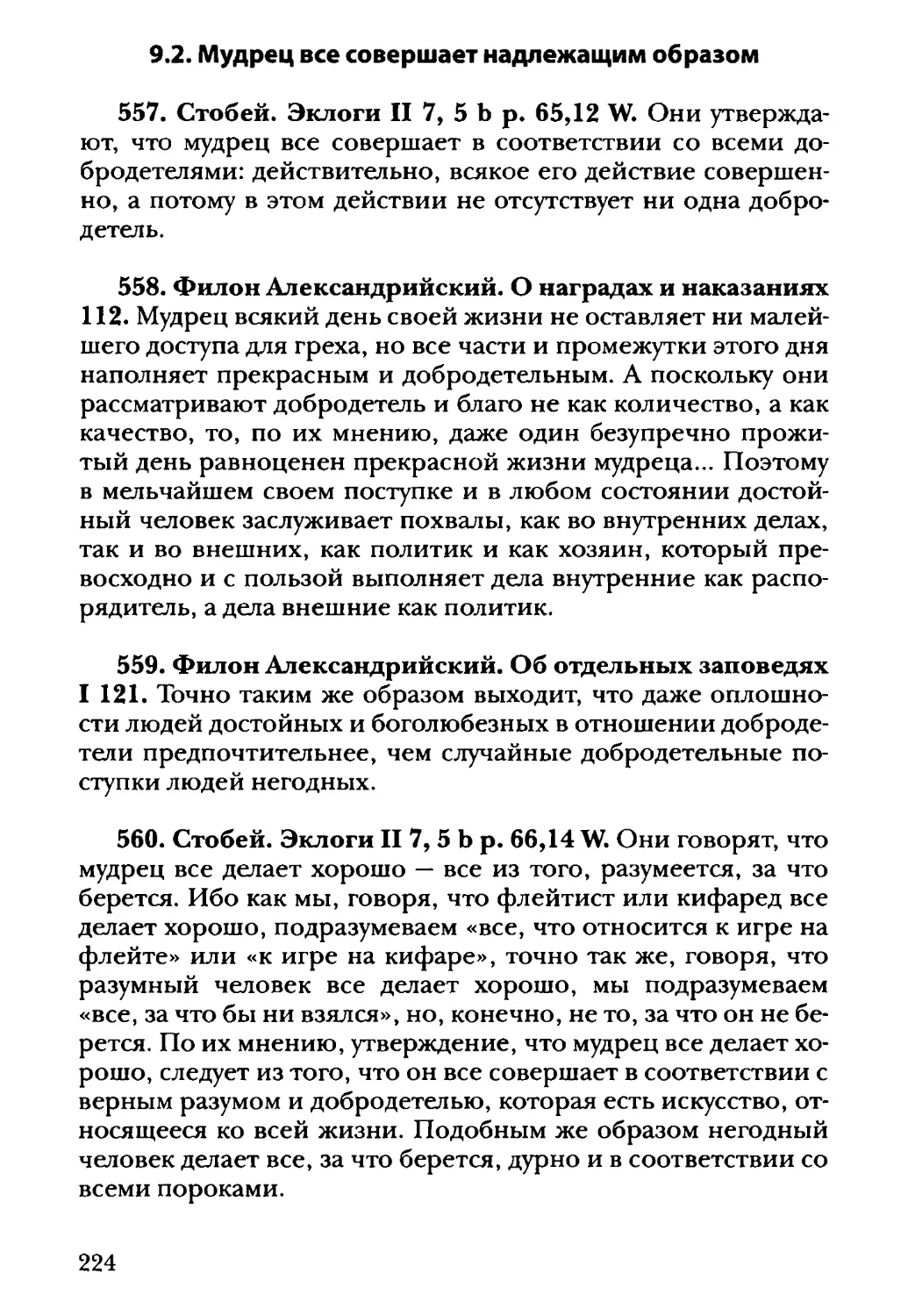 9.2. Мудрец все совершает надлежащим образом