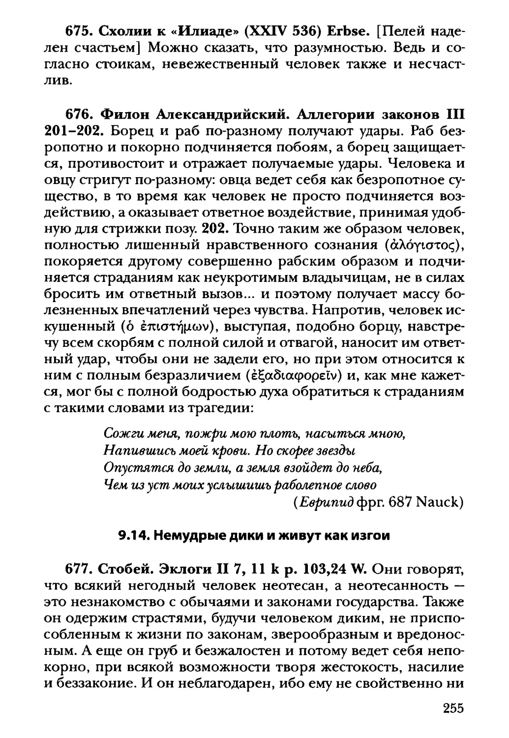 9.14. Немудрые дики и живут как изгои