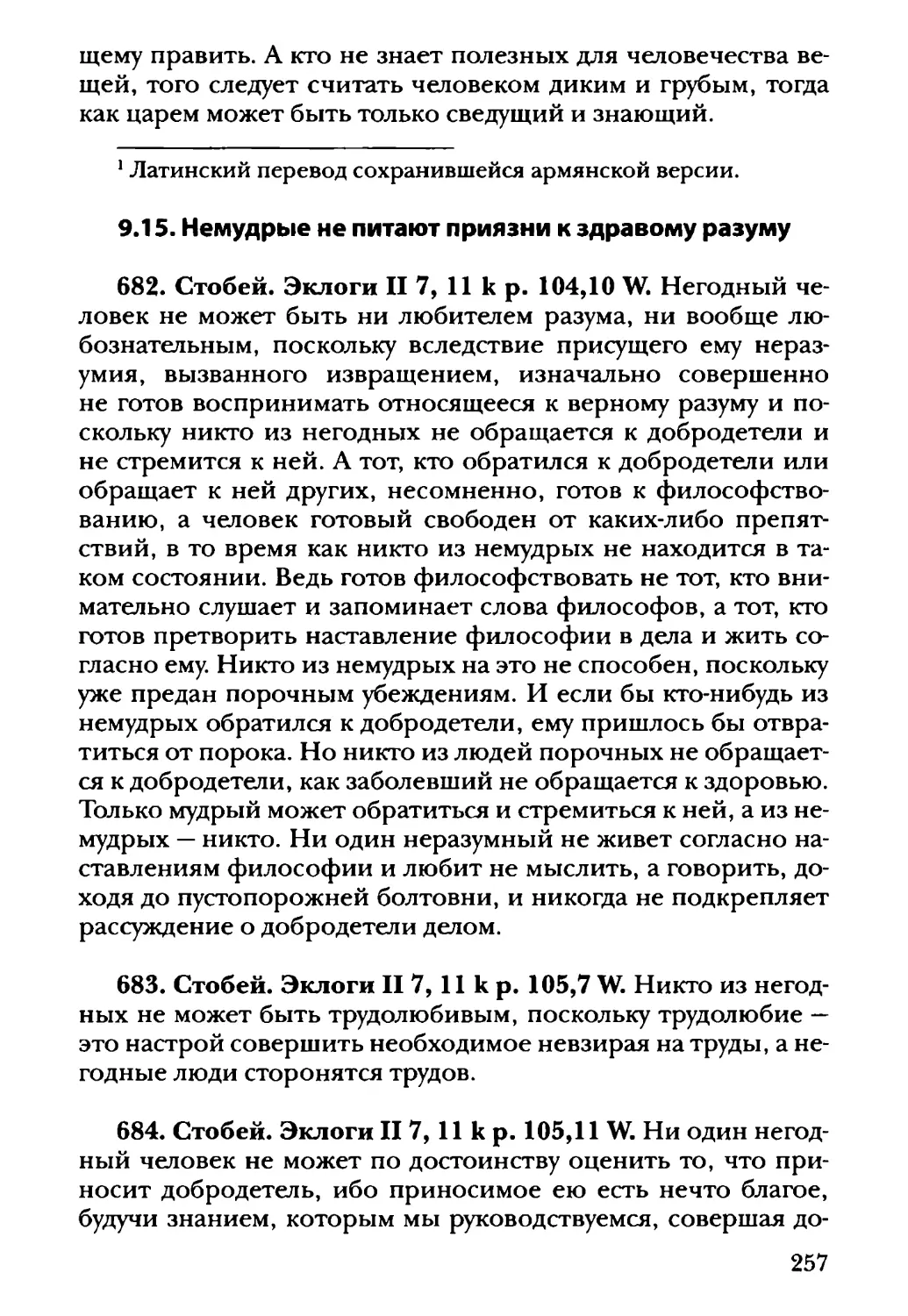 9.15. Немудрые не питают приязни к здравому разуму