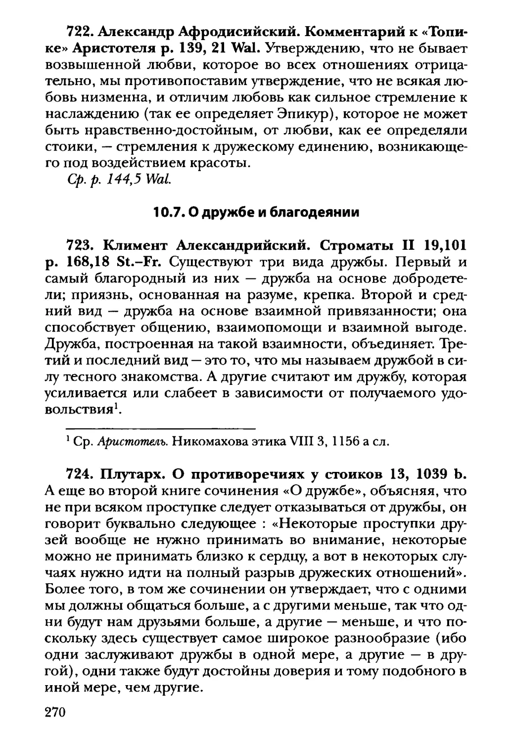 10.7. О дружбе и благодеянии