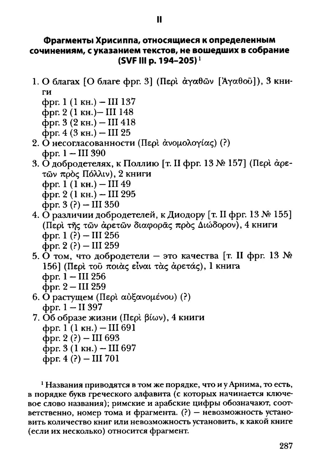 II. Фрагменты Хрисиппа, относящиеся к определенным сочинениям, с указанием текстов, не вошедших в собрание