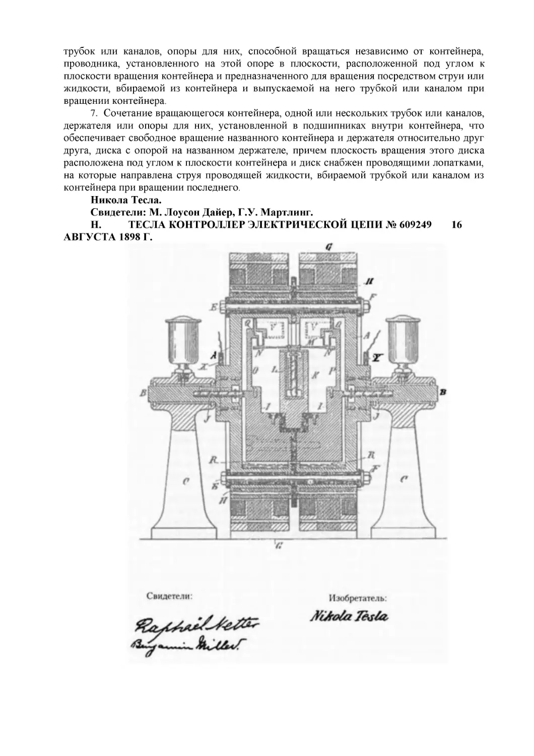 Н. ТЕСЛА КОНТРОЛЛЕР ЭЛЕКТРИЧЕСКОЙ ЦЕПИ № 609249 16 АВГУСТА 1898 Г.