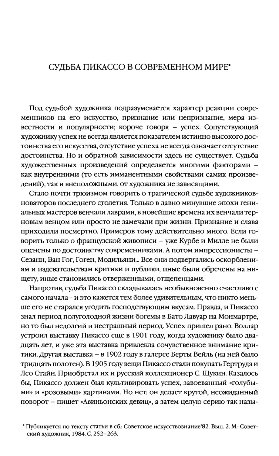 Судьба Пикассо в современном мире