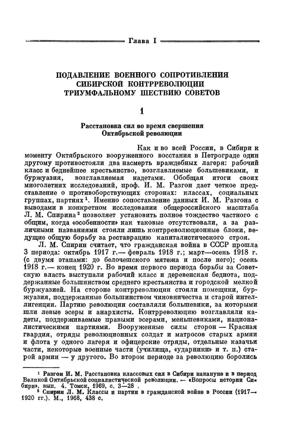 Глава  I.  Подавление  военного  сопротивления  сибирской  контрреволюции  триумфальному  шествию  Советов