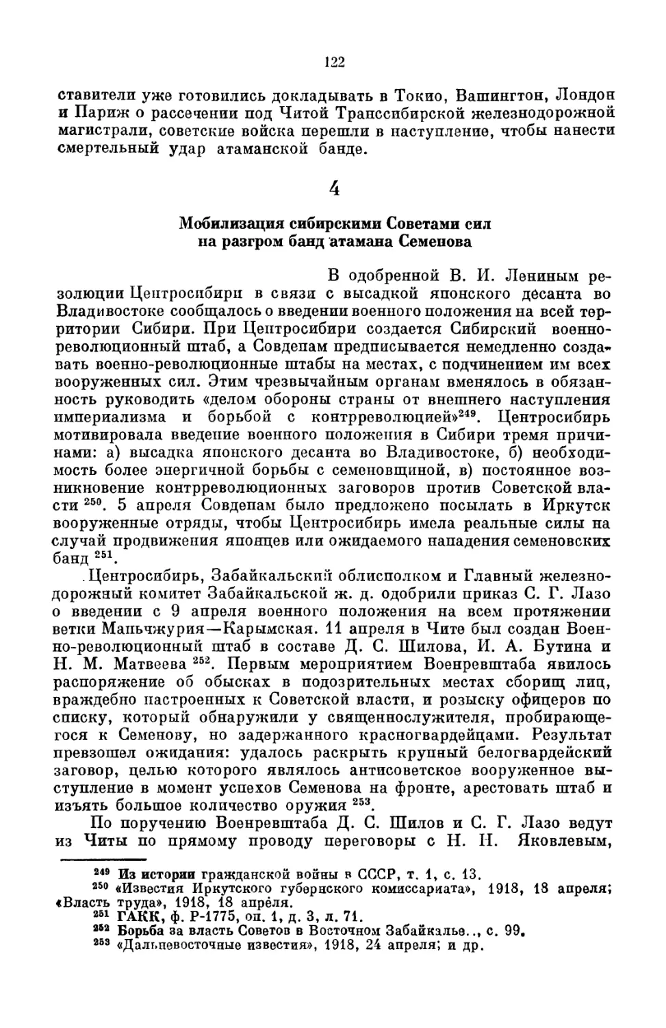 4.  Мобилизация  сибирскими  Советами  сил  на  разгром банд  атамана  Семенова