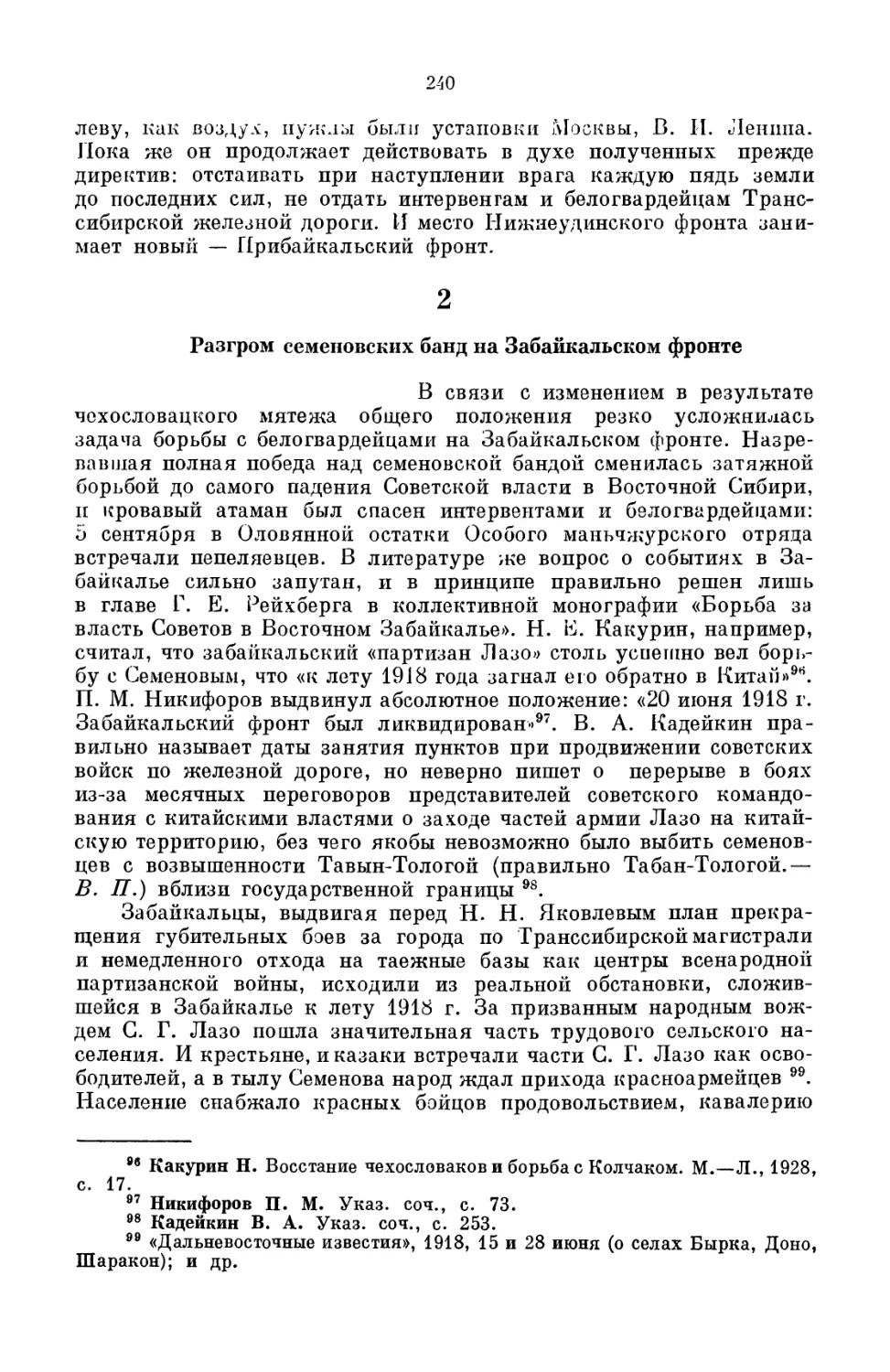 2.  Разгром  семеновских  банд  на  Забайкальском фронте