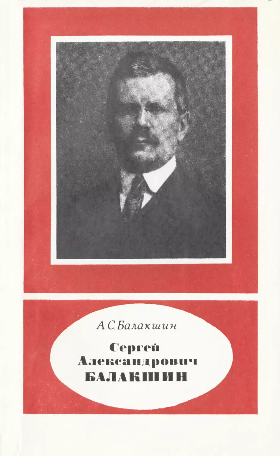 Балакшин А.С. Сергей Александрович Балакшин. 1877—1933 - 1990