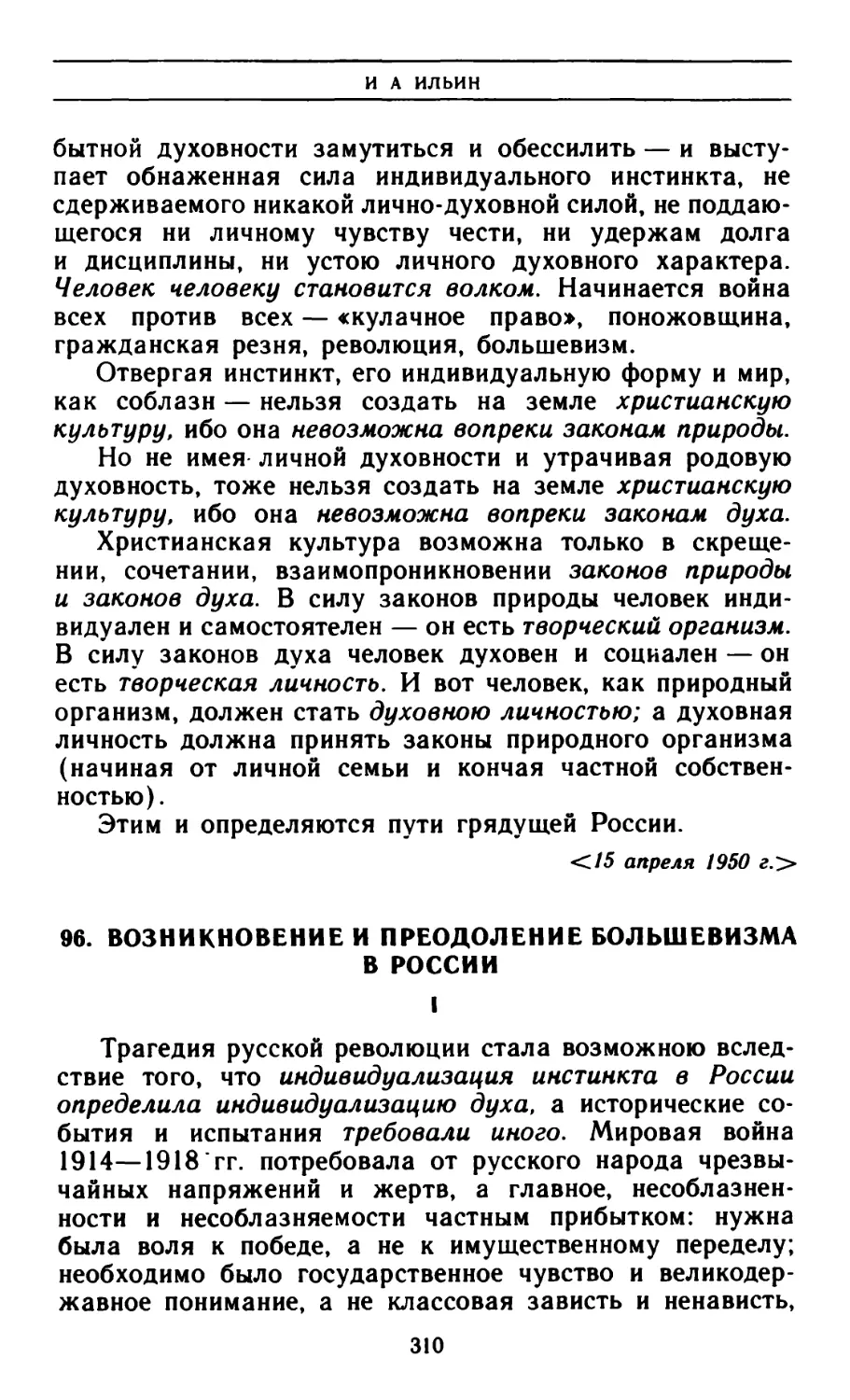 96. Возникновение и преодоление большевизма в России I