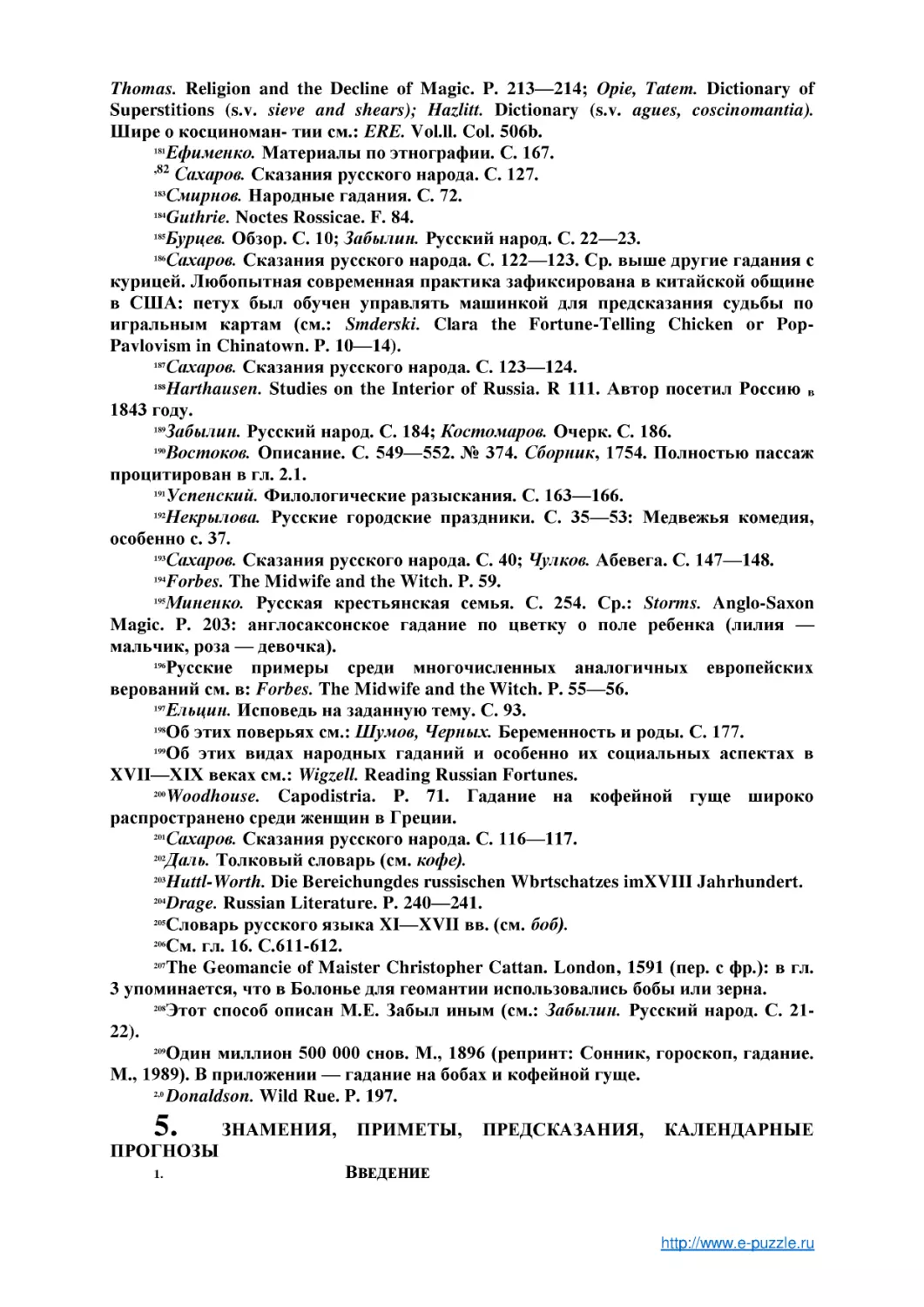 ﻿5. ЗНАМЕНИЯ, ПРИМЕТЫ, ПРЕДСКАЗАНИЯ, КАЛЕНДАРНЫЕ ПРОГНОЗ