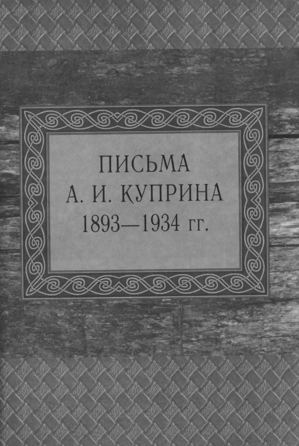 ПИСЬМА А. И. КУПРИНА 1893-1934 rr.