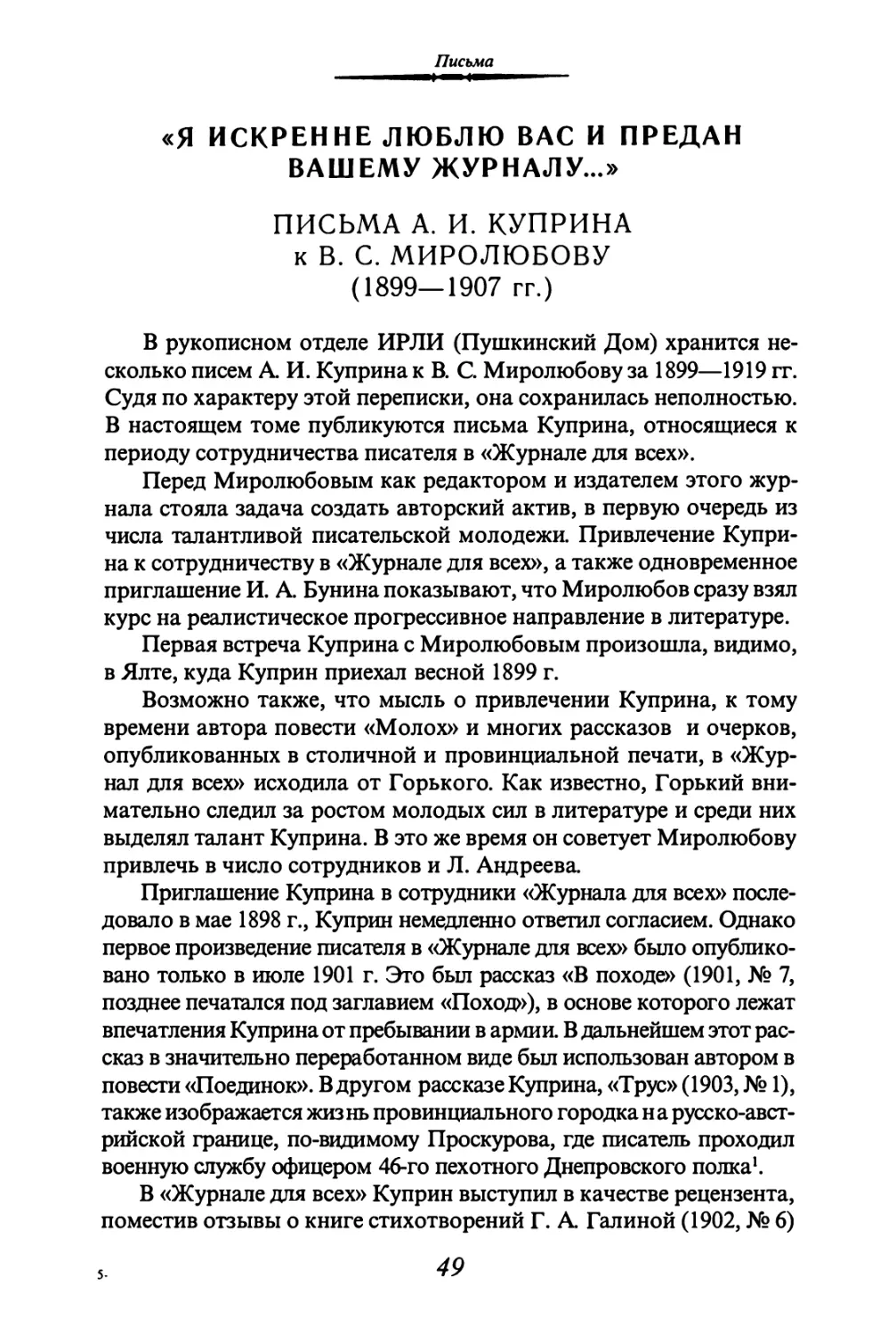 «Я ИСКРЕННЕ ЛЮБЛЮ ВАС И ПРЕДАН ВАШЕМУ ЖУРНАЛУ...»