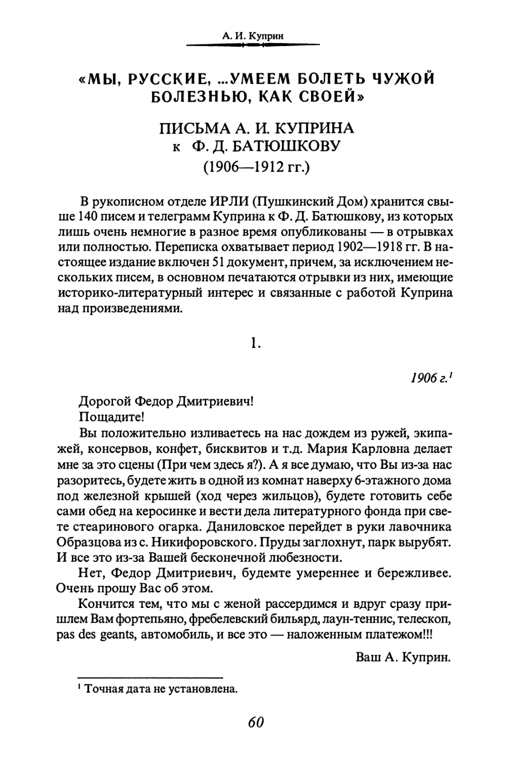 «МЫ, РУССКИЕ, ...УМЕЕМ БОЛЕТЬ ЧУЖОЙ БОЛЕЗНЬЮ, КАК СВОЕЙ»