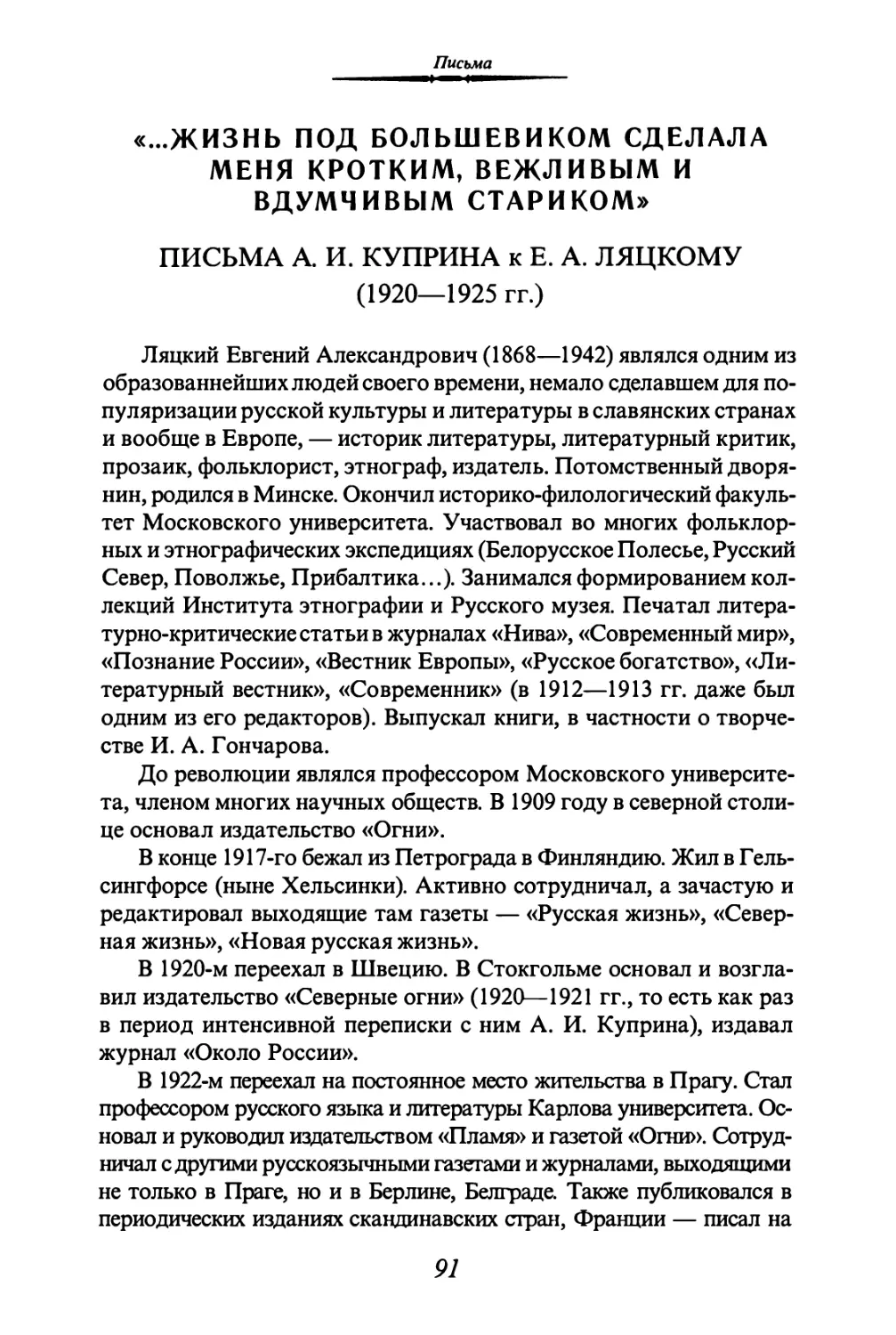 «... ЖИЗНЬ ПОД БОЛЬШЕВИКОМ СДЕЛАЛА МЕНЯ КРОТКИМ, ВЕЖЛИВЫМ И ВДУМЧИВЫМ СТАРИКОМ»