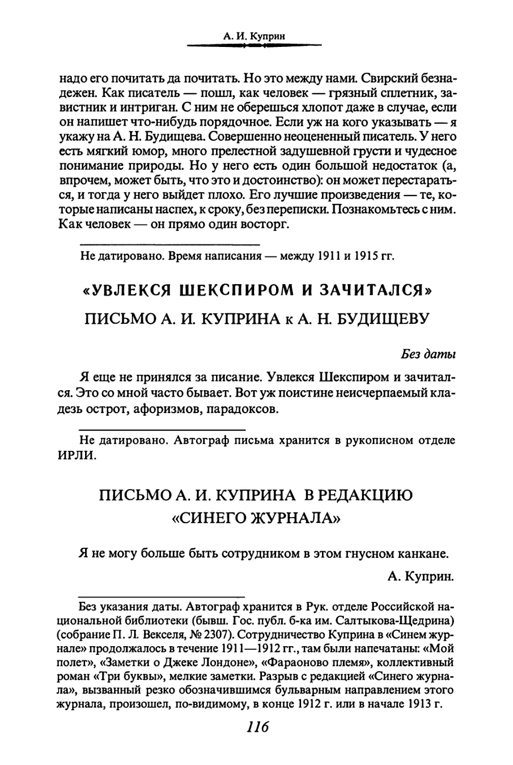 «УВЛЕКСЯ ШЕКСПИРОМ И ЗАЧИТАЛСЯ»
ПИСЬМО А. И. КУПРИНА В РЕДАКЦИЮ «СИНЕГО ЖУРНАЛА»