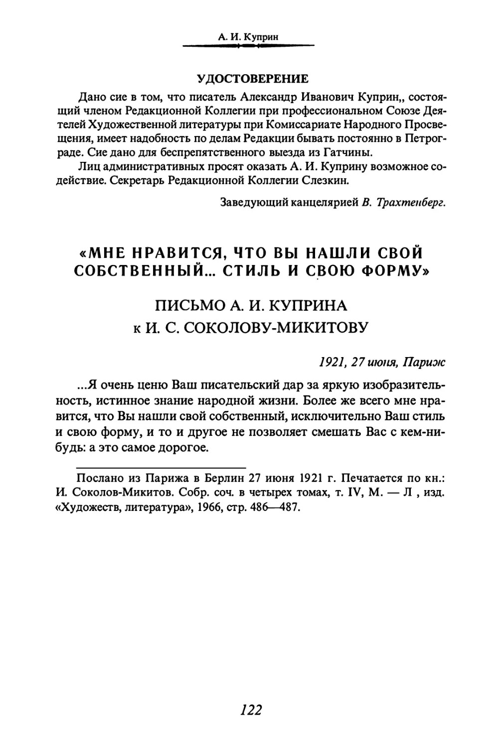 «МНЕ НРАВИТСЯ, ЧТО ВЫ НАШЛИ СВОЙ СОБСТВЕННЫЙ... СТИЛЬ И СВОЮ ФОРМУ»
ПИСЬМО А. И. КУПРИНА К И. С. СОКОЛОВУ-МИКИТОВУ