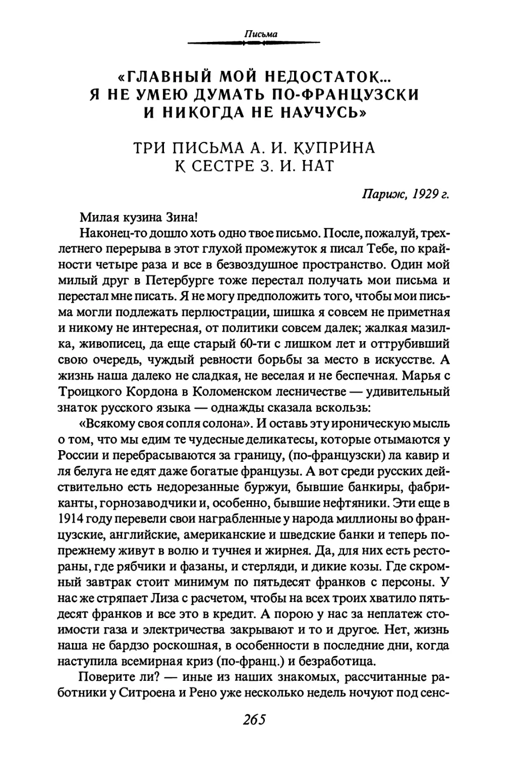 «ГЛАВНЫЙ МОЙ НЕДОСТАТОК ...Я НЕ УМЕЮ ДУМАТЬ ПО-ФРАНЦУЗСКИ И НИКОГДА НЕ НАУЧУСЬ»