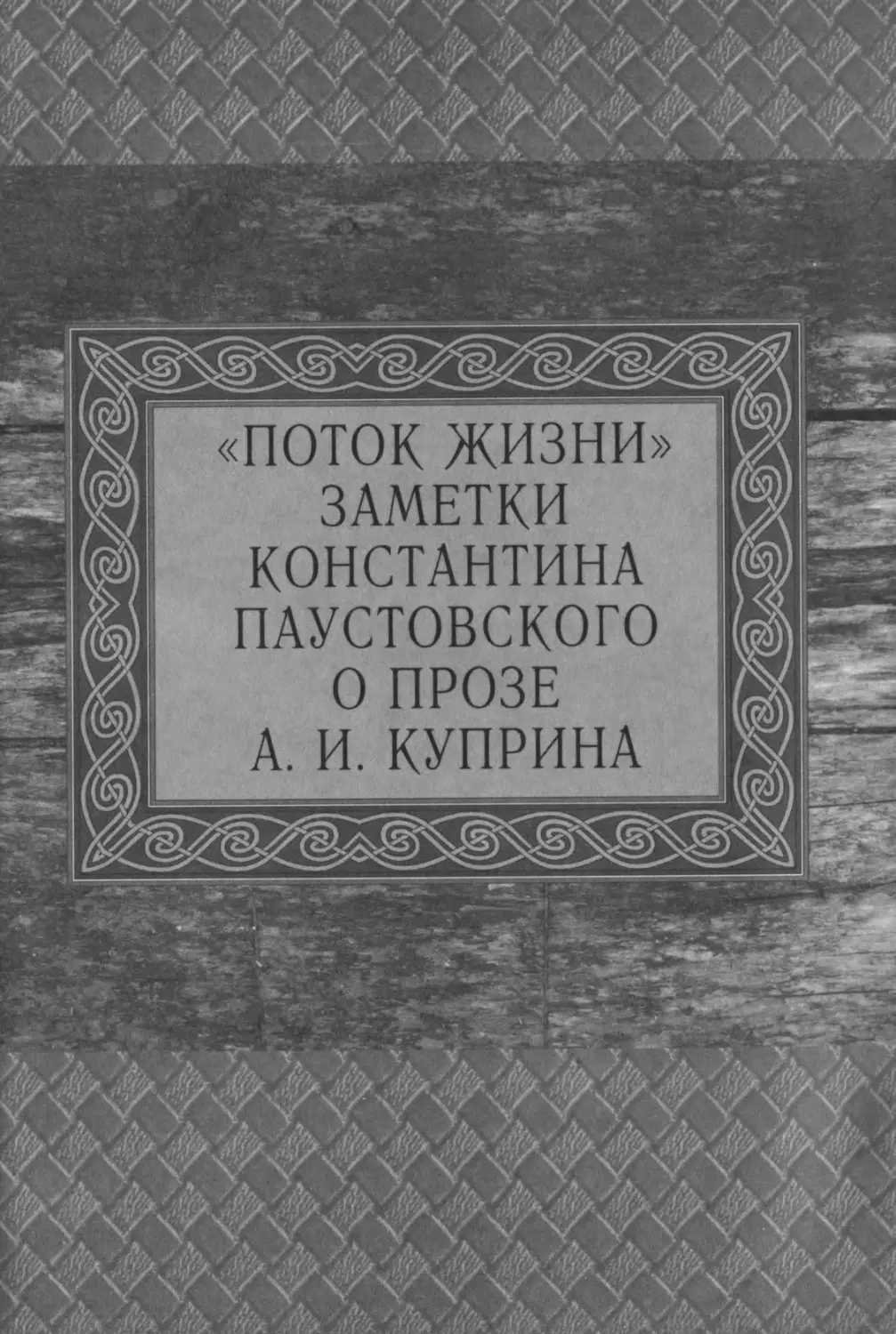 «ПОТОК ЖИЗНИ». ЗАМЕТКИ КОНСТАНТИНА ПАУСТОВСКОГО О ПРОЗЕ А. И. КУПРИНА