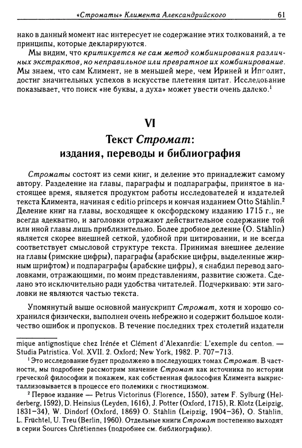 VI. Текст Стромат: издания, переводы и библиография