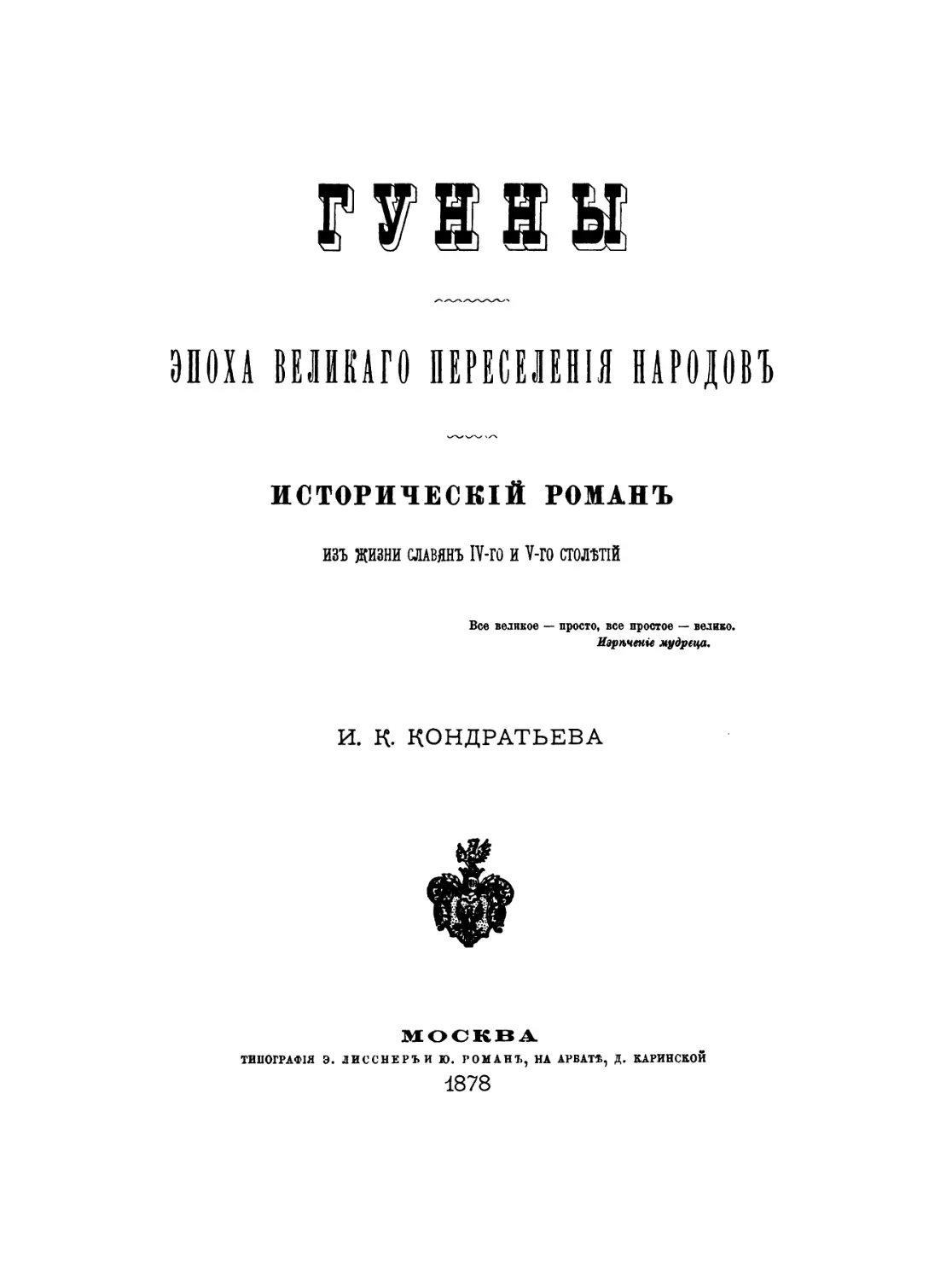 Pages from Кондратьев, И. К. - Гунны. Эпоха великого переселения народов (М., 1878)_Page_1