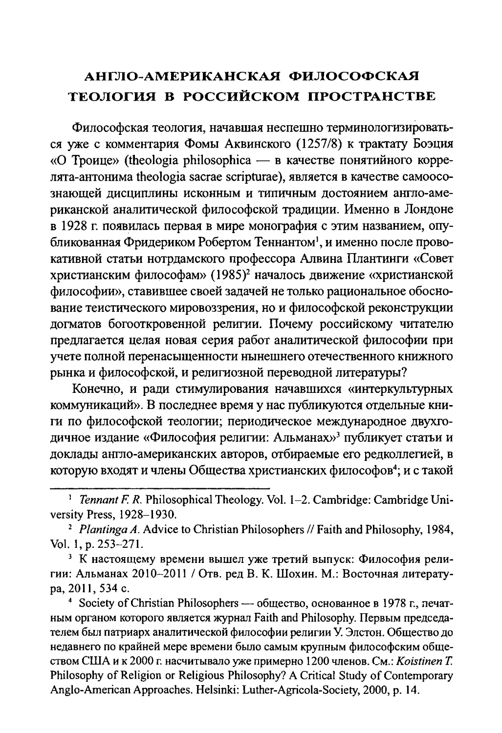 ﻿Ӹохин В.К. Англо-американская философская теология в российском пространств