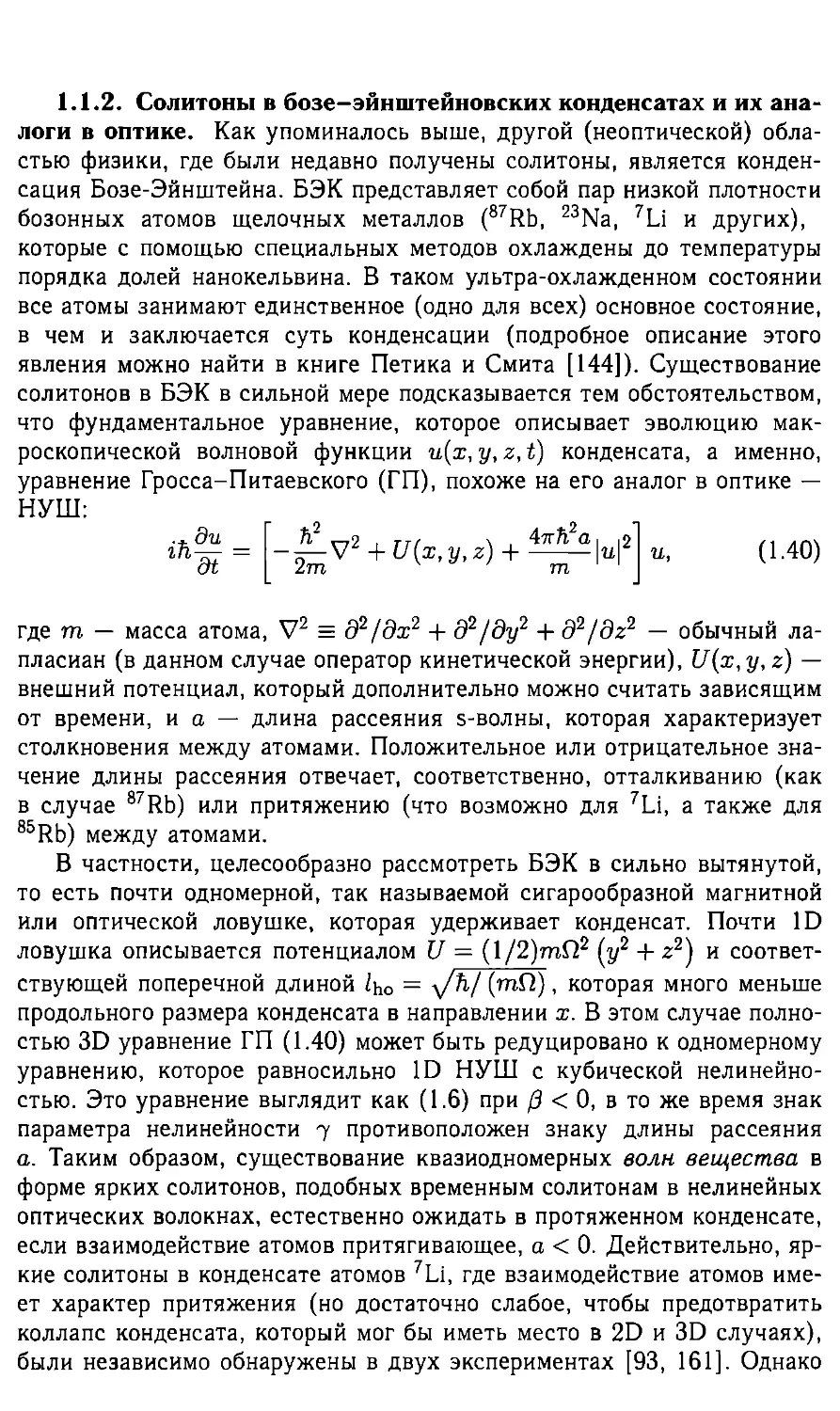 1.1.2 Солитоны в бозе - эйнштейновских конденсатах и их аналоги в оптике