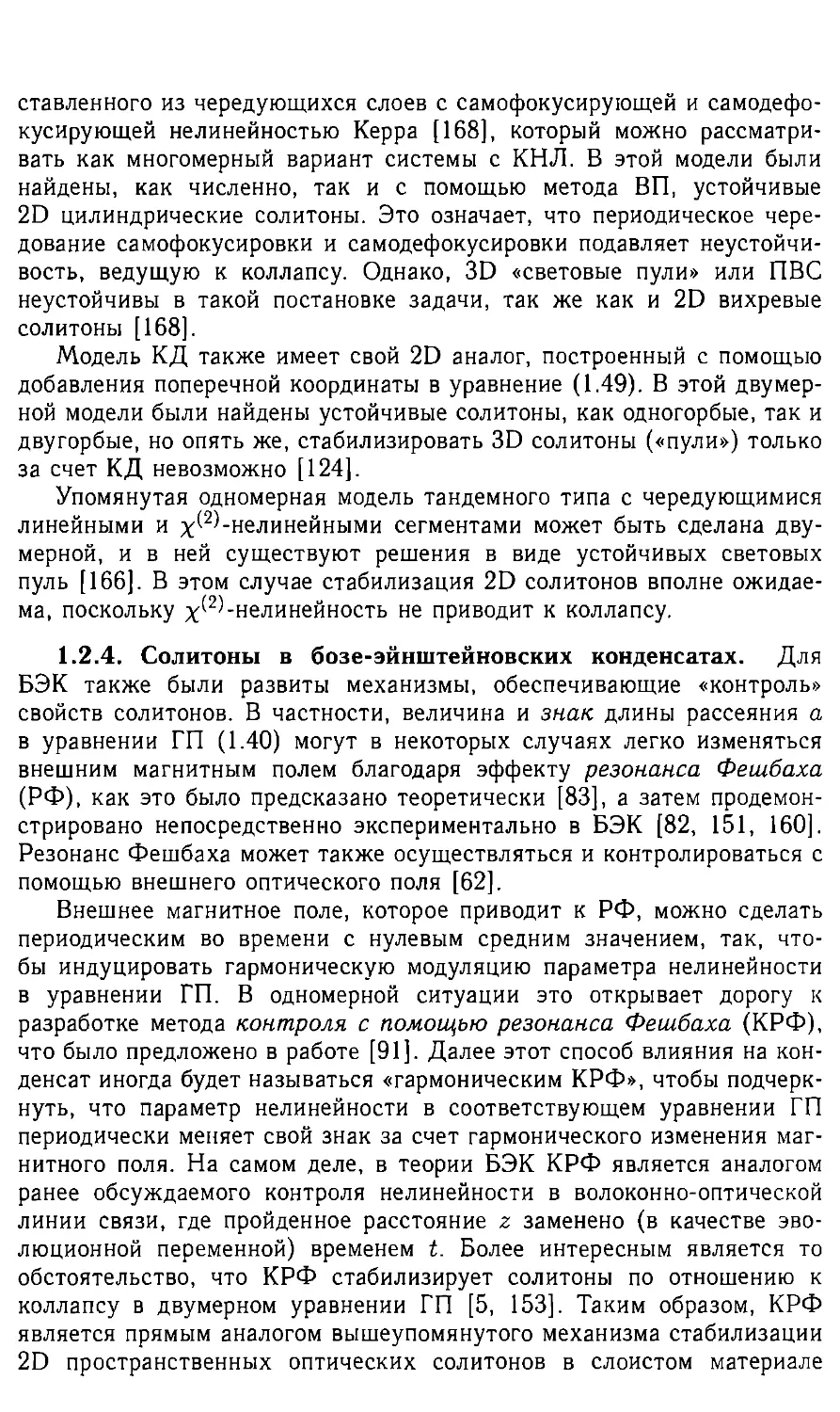 1.2.4 Солитоны в базе - эйнштейновсновских конденсатах