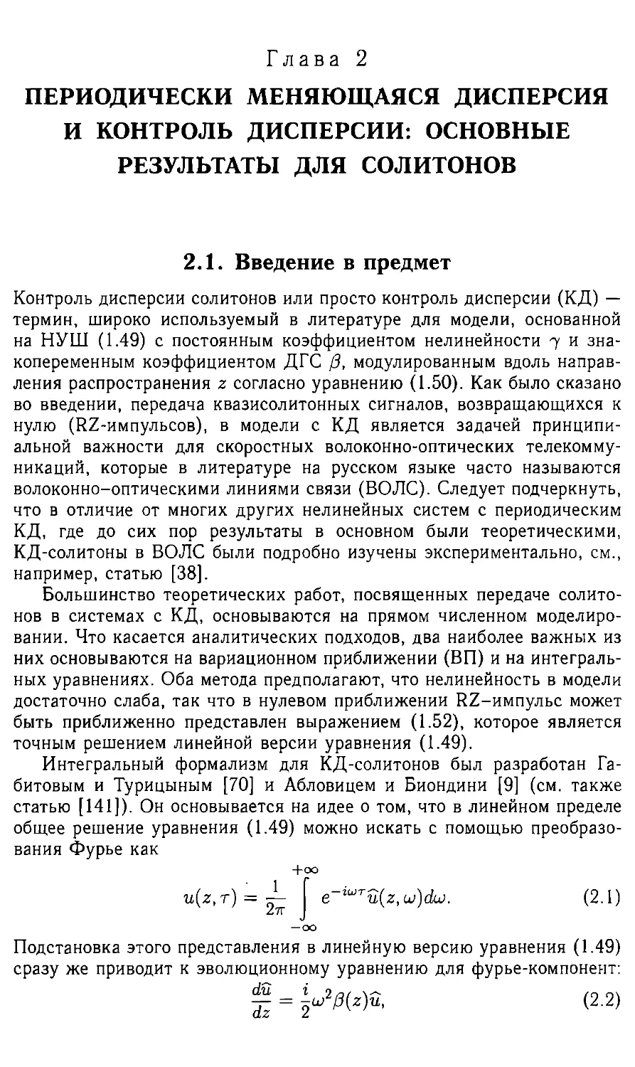 Глава 2. Переодически меняющаяся дисперсия и контроль дисперсии: основные результаты для солитонов